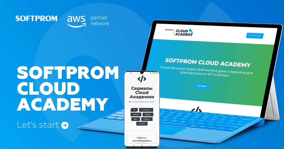 Softprom Cloud Академия: видео-подкасты трансформации ИТ в облако