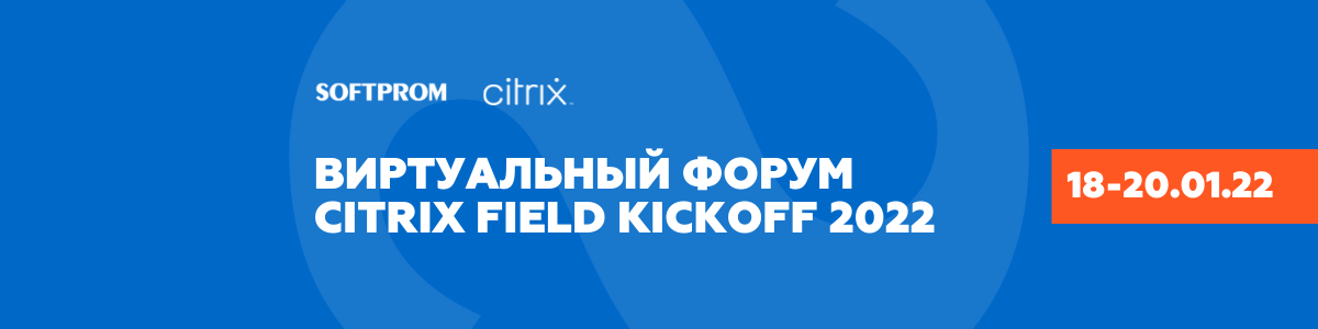 От приоритетов Citrix и стратегии, до новейших продуктов Citrix — впервые об этом на Field Kickoff 2022