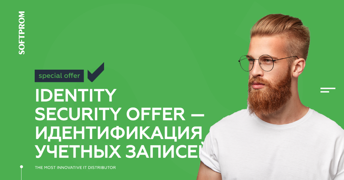 Identity Security Offer от Softprom