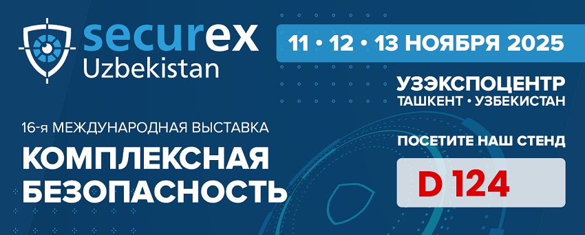 Securex Uzbekistan 2025: Встречайте экспертов Softprom, Milestone и Suprema на стенде D 124