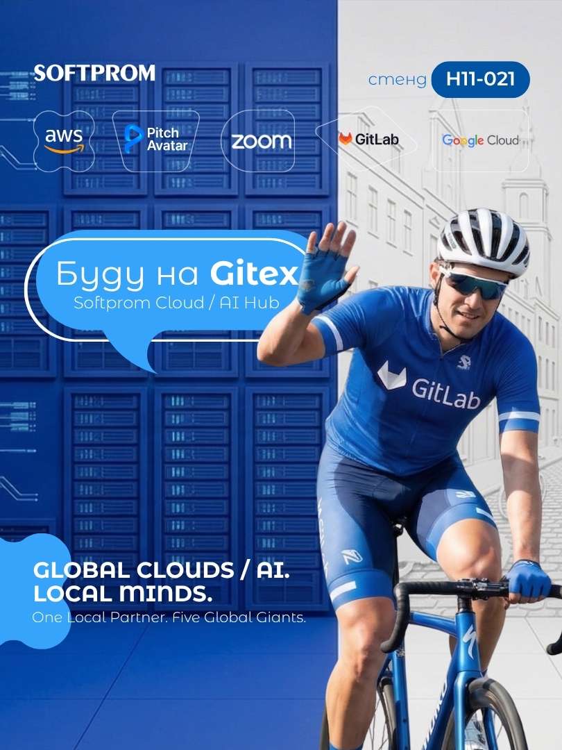 Стенд Softprom H11-021 на Gitex AI Almaty. GitLab: Безопасная разработка от идеи до релиза.