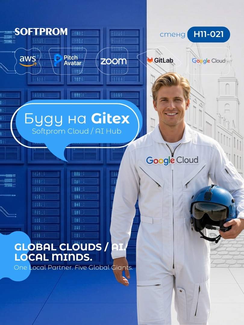 Softprom на Gitex 2026 в Алматы. Google Cloud: Инфраструктура и аналитика данных