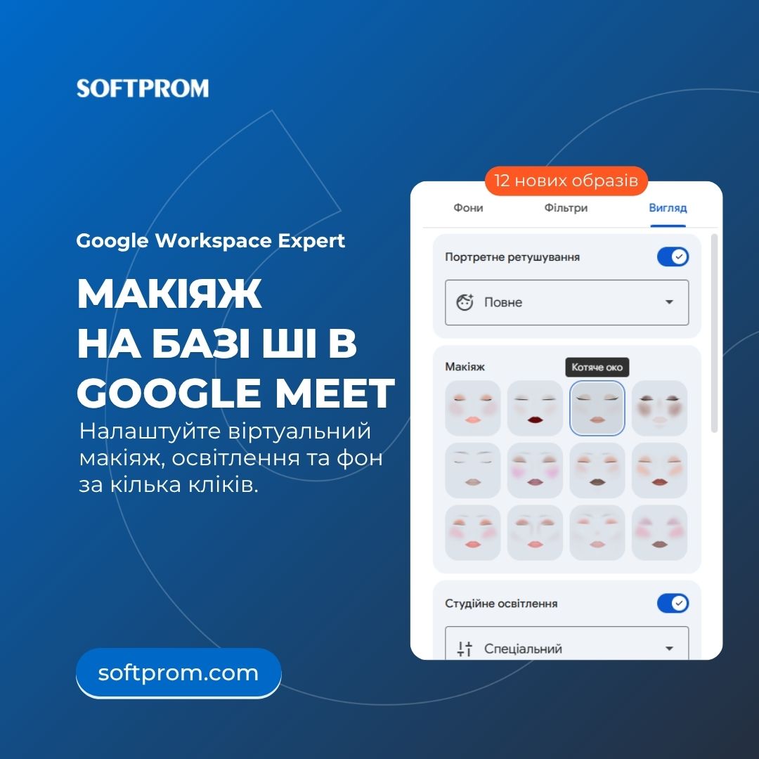 Меню налаштувань Google Meet з новою функцією AI-макіяжу у Вигляд.