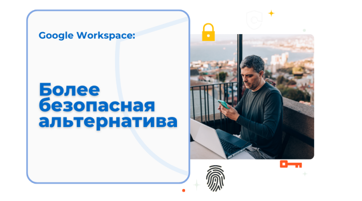 Work Safer с Google Workspace