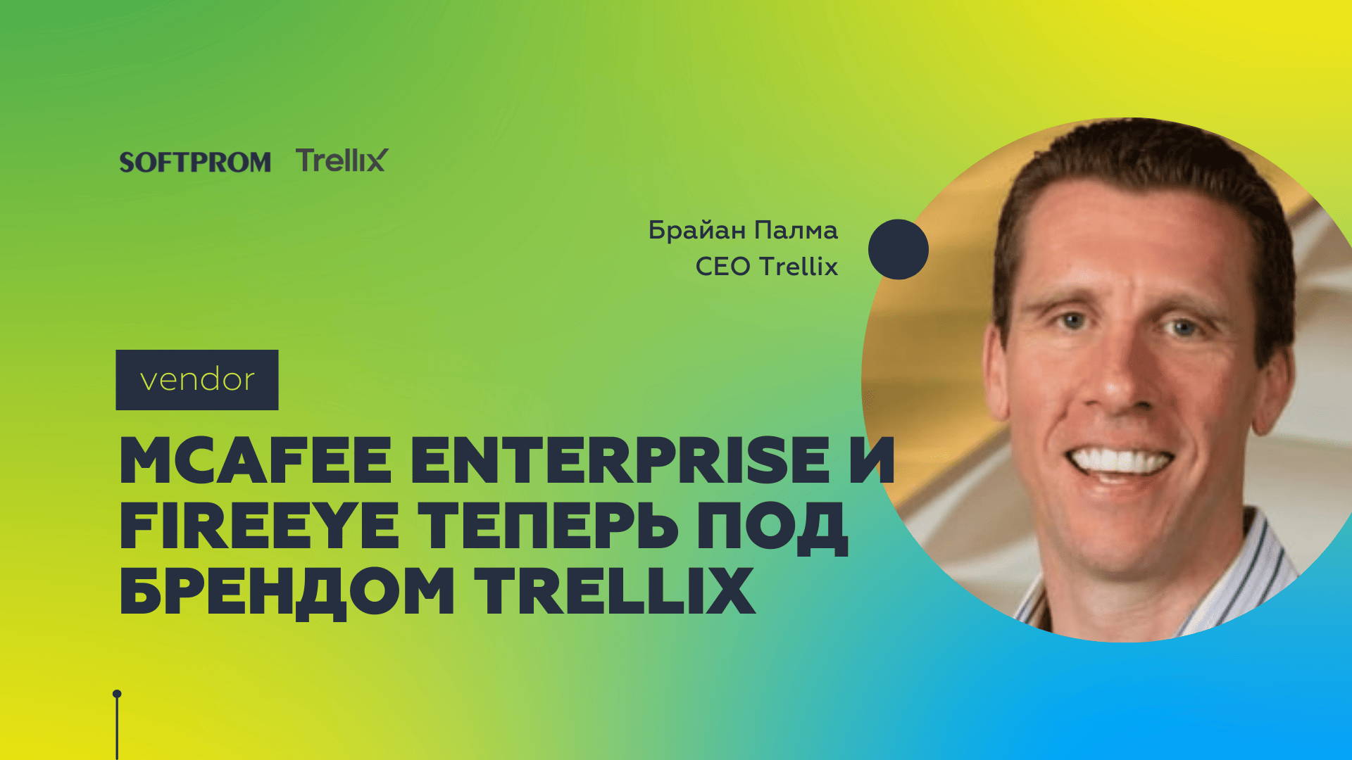 McAfee Enterprise и FireEye теперь под брендом Trellix